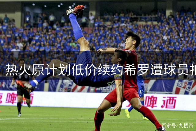 热火原计划低价续约希罗遭球员抵制